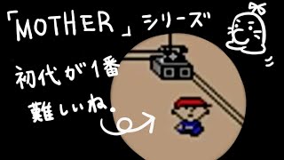 【MOTHER】初めての初代MOTHERを実況するよ。【part1】