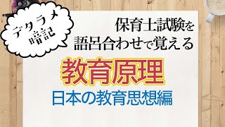 【語呂合わせで覚える保育士試験】教育原理　日本の教育思想編