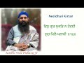 neeldhari kirtan by sambhi wale maharaj ji ਵਿਣੁ ਗੁਰ ਮੁਕਤਿ ਨ ਹੋਵਈ ਗੁਰ ਮਿਲੈ ਖਲਾਸੀ