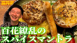 【MANTRA】線路の下に佇む、美しきカレー【QJ Webコラボ】