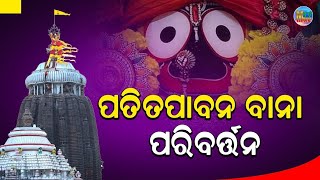 ଆଜି ପବିତ୍ର ଜନ୍ମାଷ୍ଟମୀରେ ଦର୍ଶନ କରନ୍ତୁ ଶ୍ରୀମନ୍ଦିରର ବାନା ପରବର୍ତ୍ତନ ଦୃଶ୍ୟ || MUSIKATV NEWS