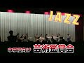 【中学校向け】芸術鑑賞会（学校公演）ジャズコンサート