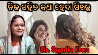 ନିଜ ସହିତ କଥା ହେବା ସିଖନ୍ତୁ // Message by Sis Sagarika Khora //