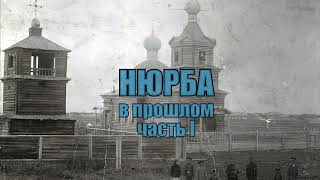 Нюрба в прошлом (часть I)