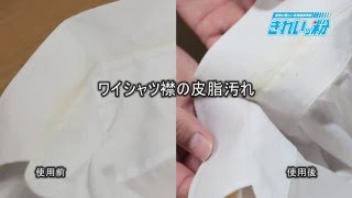 汚れもの、ビフォーアフター！　きれいッ粉のチカラ