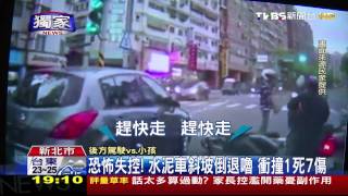 〈獨家〉恐怖失控！水泥車斜坡倒退嚕　衝撞1死7傷