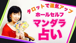 【インナーチャイルドカードで運気アップ】ホールセルフマンダラで占う！（山本尚央子）