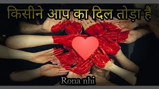 अगर किसीने दिल तोड़ दिया तो नराज मत होना|best quotes|motivatioal video