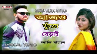 আজও খুঁজে বেড়াই় || Ajo Khuje Berai || Ovi Shahed ||Music Sajib Das ||New Banga Song 2019