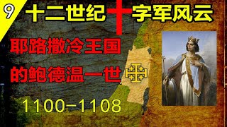 【天国王朝】9、生存之战—初生的耶路撒冷王国与法蒂玛王朝之间的战争【老喵教授】