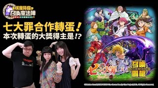 棋寵降臨！召喚魔法陣！─ 七大罪合作轉蛋！本次轉蛋的大獎得主是！？【召喚圖板官方】