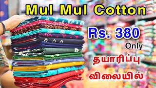 ₹380 Mul Mul Cotton Sarees Collection Wholesale | SIVAN TEX Madurai | Pure Cotton Saree Wholesale