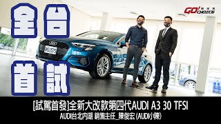 [試駕首發]全新大改款第四代AUDI A3 30 TFSI試駕首發！AUDI台北內湖 銷售主任_陳俊宏