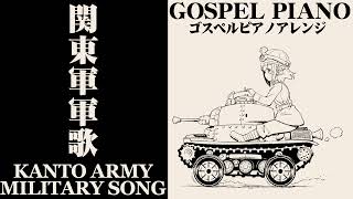 軍歌「関東軍軍歌」ゴスペルピアノアレンジJapanese military song “Kantogun-gunka” gospel piano arrengement