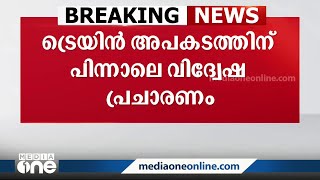 'ദുരന്തത്തിന് കാരണം മുസ്‌ലിംകൾ'; ട്രെയിനപകടത്തിന് പിന്നാലെ വിദ്വേഷ പ്രചാരണം; നടപടിയുമായി ഒഡിഷ പൊലീസ്