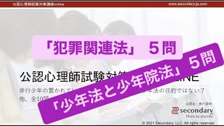 非行少年の置かれている環境を調整することは少年法の目的ではない？ 他、全10問（公認心理師試験対策講座online 2021） [Preview]