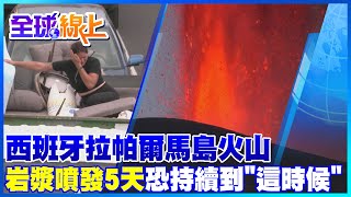 熔岩直衝天際!遊客搶拍vs.居民撤離 拉帕爾馬島火山岩漿連續噴發五天 近200棟建物慘遭摧毀 ｜全球線上 @全球大視野Global_Vision