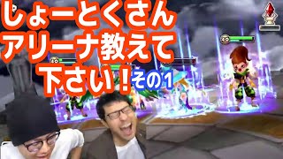 【サマナーズウォー】しょーとく先生にアリーナを教わる！！前半【浜ロン】