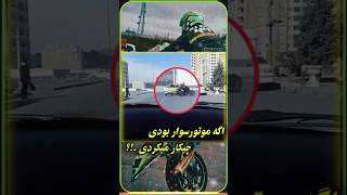 واکنش بموقع رایدر🏍