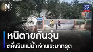 หนีตายกันวุ่น ตลิ่งริมแม่น้ำเจ้าพระยาทรุด | เนชั่นทันข่าวค่ำ | NationTV22