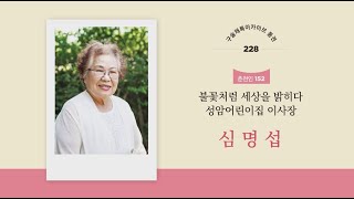 [춘천문화원][춘천학연구소] 구술채록 춘천인 | 심명섭님