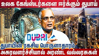 பல்லாயிரம் கோடிகள் துபாயில் கொட்டிய ரகசிய பொருளாதார பின்னணி | Writer Nathan | Dubai | Gold | Tourism