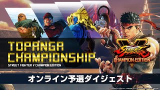 【名バトル5戦】TOPANGA CHAMPIONSHIP オンライン予選/抽選会【ストV】決勝リーグ3/13(金)〜3/15(日)