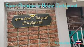 อาหารสยามโปรตุเกส@บ้านสกุลทอง