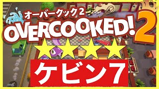 【オーバークック2】ケビン７攻略★★★★【OVERCOOKED2】