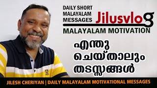 എന്ത് ചെയ്താലും തടസ്സങ്ങൾ | INSPIRATIONAL SPEECH | MALAYALAM MOTIVATION | JILUSVLOG | പ്രഭാതചിന്ത