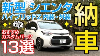 【新型シエンタ】開発車として納車！！おすすめのカスタムパーツ13選を紹介！今ならお得に買える商品も！！！！