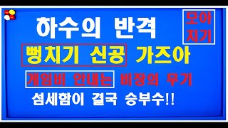 80편 300당구의 기술 [뻥치기신공] 섬세한 뻥치기는 운이 아닙니다 실력입니다!!