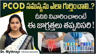 PCOD ని గుర్తించాలంటే || How to Diagnose PCOD in Telugu || Pregnancy With PCOS || Dr Mythrayi