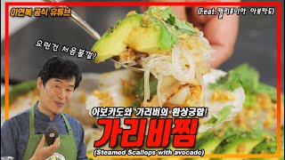 [Lee Yeon Bok official] Steamed scallop with avocado