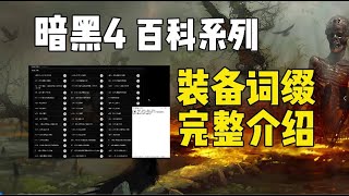 暗黑4百科系列 装备词缀完整介绍 收益大的词缀 词缀优先级