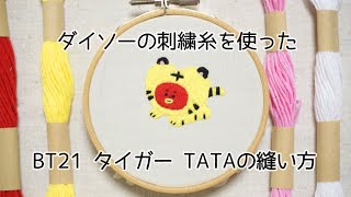 【刺繍】ダイソーの刺繍糸でBT21タイガー TATAを縫ってみた【BTS】