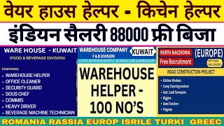 वेयर हाउस | किचेन हेल्पर, सैलरी88000 | बलगेरिया | सर्बीया रोमनिया | यूरोप kuwait #job #interview