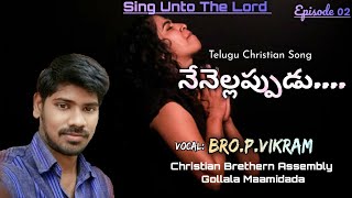 నేనెల్లప్పుడు యెహోవా నిను...|| Cover By Bro.P.Vikram || Sing Unto The Lord || Episode 02 ||