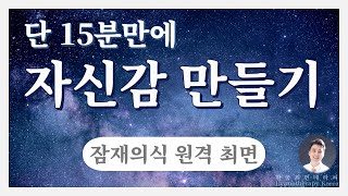 [원격최면] 단 15분, 강한 자신감으로 무장하는 최면테라피ㅡ나만의 힘의 상징 만들기 (설명 필독) | 잠재의식 | 최면 치료