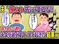 夫「俺より先に寝るな！！」⇒言われた通り夫より遅く寝て、早く起きた結果【2ch スカッと・ゆっくり解説】