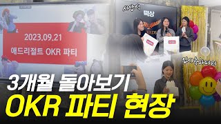 [VLOG] 애드리절트 마포지사 OKR파티 현장! 화기애애를 넘어 사랑일지도..? (ft.입사축하파티)