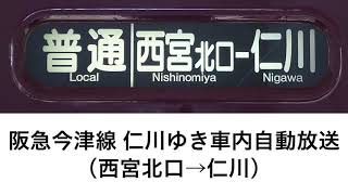 【阪急】今津線 仁川ゆき車内自動放送(西宮北口→仁川)