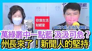 10.22.21 【千秋萬事｜你我生活財經室】州長來了! 現存頻道唯一藍媒壓力大!?｜謝曜州養貓人生 為節目壓力爆表｜媒體人謝曜州+萬寶投顧朱成志董事長+王淺秋