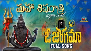 ఓ జంగమా Maha Shivaratri Full Song 2023 | Powerful Energy Song | Ntv ENT