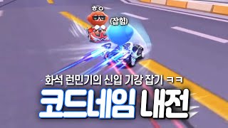 코드네임 고인물 vs 코드네임 신입 ㅋㅋㅋㅋ 신입들 다 드루와