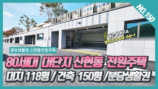 NO.150번  80세대 대단지 아파트처럼 관리동이 있어 생활하기 편리한 신현동고급 전원주택 ~!  [신현동전원주택][경기광주전원주택][신현동 베스트힐전원주택]