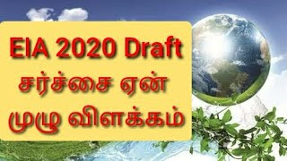 Environmental Impact Assessment(EIA) | சூழல் தாக்க மதிப்பாய்வு