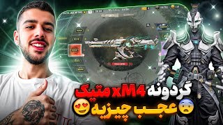 فول گردونه xm4 متیک + برسی و بهترین چیدمان مولتی و بتل🔥