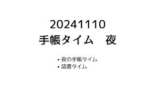 【作業動画】20241110夜の手帳ノートタイムと読書