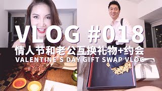 Valentine's Day Gift Swap + Date 情人节和老公互换礼物+约会